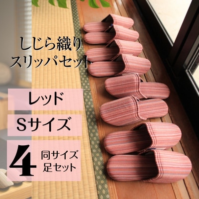 しじらストライプ ドルフィンソフトスリッパ(レッド) Sサイズ 4足セット
