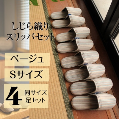 しじらストライプ ドルフィンソフトスリッパ【Sサイズ・ベージュ】4足セット