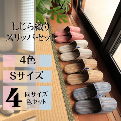 しじらストライプ ドルフィンソフトスリッパ【Sサイズ・4色セット】