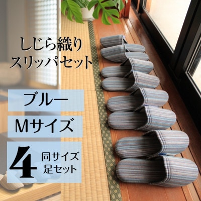 しじらストライプ ドルフィンソフトスリッパ【Mサイズ・ブルー】4足セット