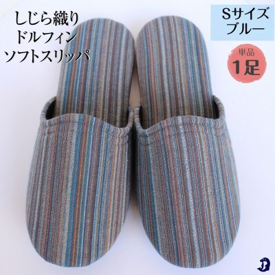 しじらストライプ ドルフィンソフトスリッパ Sサイズ ブルー1足