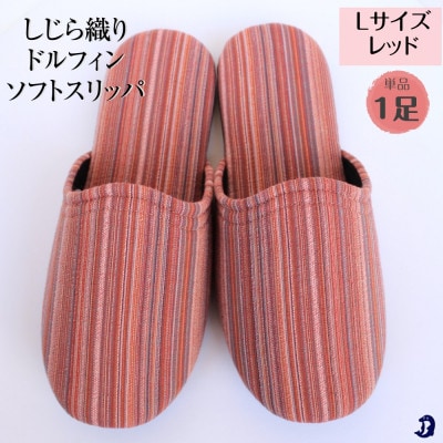 しじらストライプ ドルフィンソフトスリッパ Lサイズ レッド1足