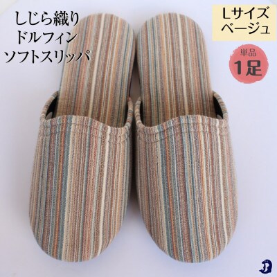 しじらストライプ ドルフィンソフトスリッパ Lサイズ ベージュ1足