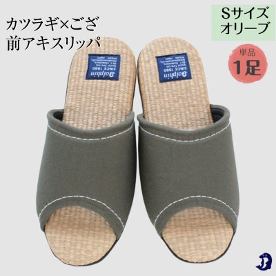 カツラギ×ござスリッパ　Sサイズ　オリーブ1足