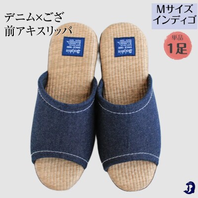 デニム×ござスリッパ　Mサイズ　インディゴ1足