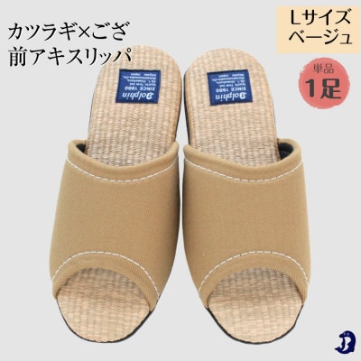 カツラギ×ござスリッパ　Lサイズ　ベージュ1足