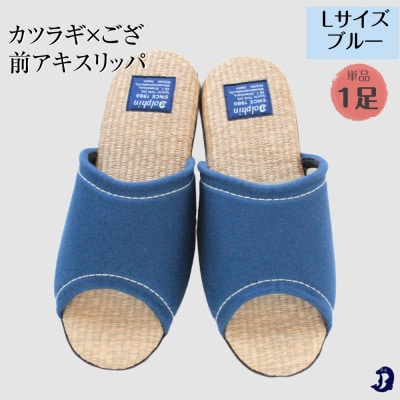 カツラギ×ござスリッパ　Lサイズ　ブルー1足