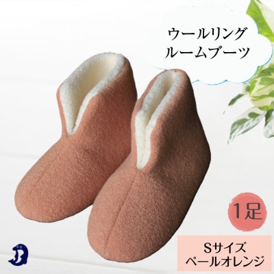 ウールリングルームブーツ Sサイズ ペールオレンジ