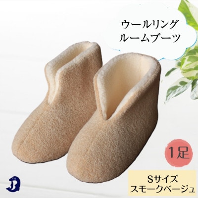 ウールリングルームブーツ Sサイズ スモークベージュ
