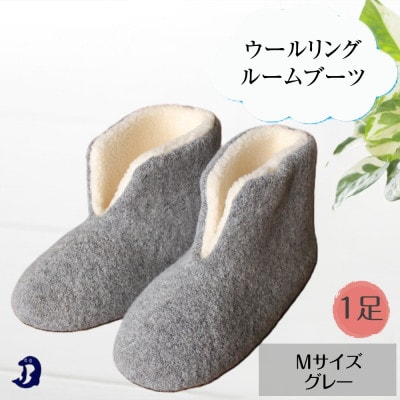 ウールリングルームブーツ Mサイズ グレー