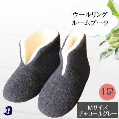 ウールリングルームブーツ Mサイズ チャコールグレー