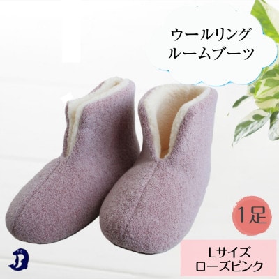 ウールリングルームブーツ Lサイズ ローズピンク