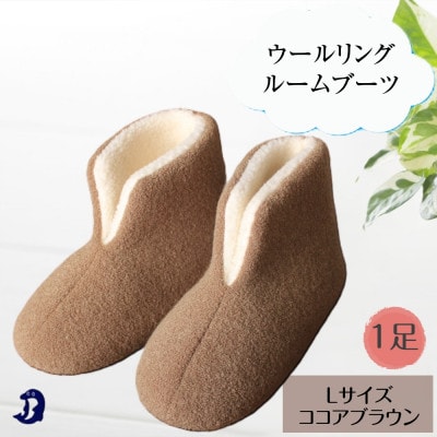 ウールリングルームブーツ Lサイズ ココアブラウン