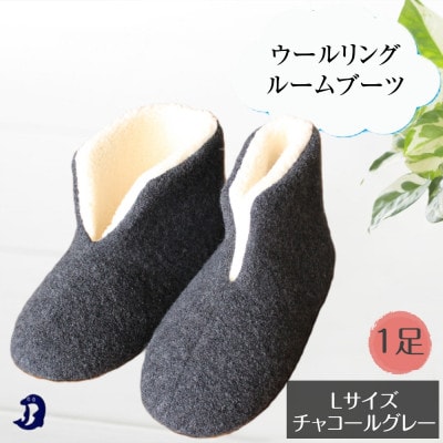 ウールリングルームブーツ Lサイズ チャコールグレー