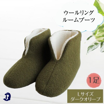 ウールリングルームブーツ Lサイズ ダークオリーブ
