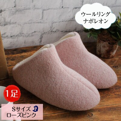 ウールリングルームシューズ ナポレオン Sサイズ ローズピンク