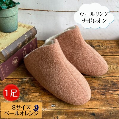 ウールリングルームシューズ ナポレオン Sサイズ ペールオレンジ