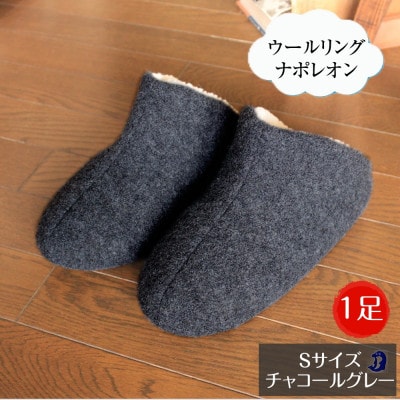 ウールリングルームシューズ ナポレオン Sサイズ チャコールグレー