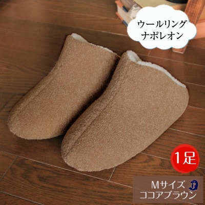 ウールリングルームシューズ ナポレオン Mサイズ ココアブラウン