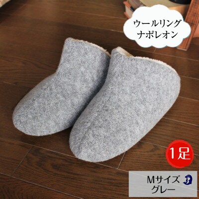 ウールリングルームシューズ ナポレオン Mサイズ グレー