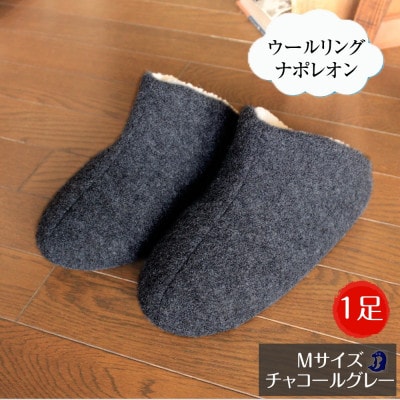ウールリングルームシューズ ナポレオン Mサイズ チャコールグレー