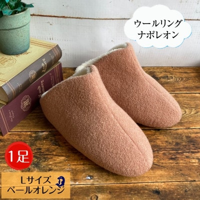 ウールリングルームシューズ ナポレオン Lサイズ ペールオレンジ