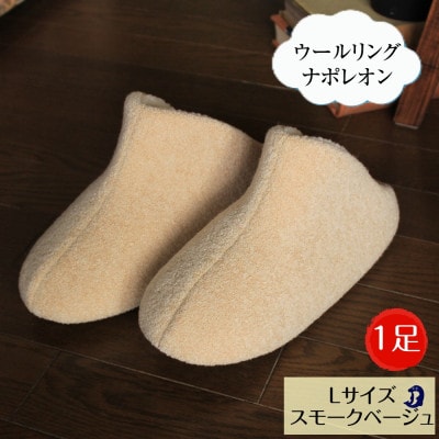 ウールリングルームシューズ ナポレオン Lサイズ スモークベージュ