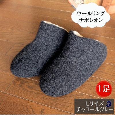 ウールリングルームシューズ ナポレオン Lサイズ チャコールグレー