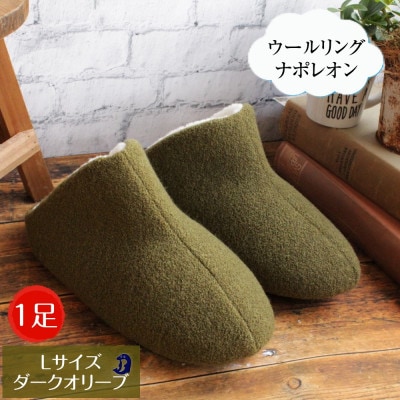 ウールリングルームシューズ ナポレオン Lサイズ ダークオリーブ