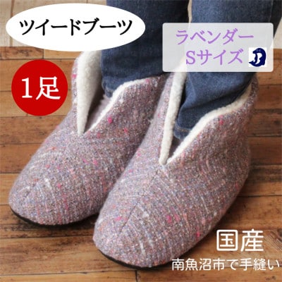 ツイードルームブーツ Sサイズ ラベンダー