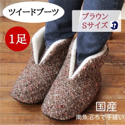 ツイードルームブーツ Sサイズ ブラウン