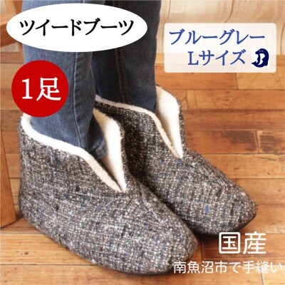 ツイードルームブーツ Lサイズ ブルーグレー