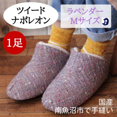 ツイードルームシューズ ナポレオン Mサイズ ラベンダー
