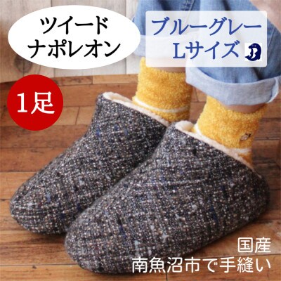 ツイードルームシューズ ナポレオン Lサイズ ブルーグレー