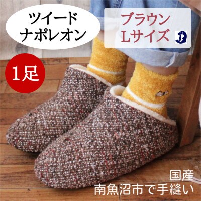 ツイードルームシューズ ナポレオン Lサイズ ブラウン