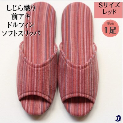 しじらストライプ前アキ ドルフィンソフトスリッパ Sサイズ レッド1足