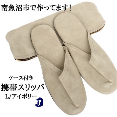 マット合皮 携帯用スリッパ ケース付き Lサイズ アイボリー