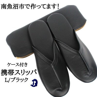 マット合皮 携帯用スリッパ ケース付き Lサイズ ブラック