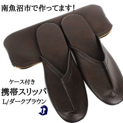 マット合皮 携帯用スリッパ ケース付き Lサイズ ダークブラウン