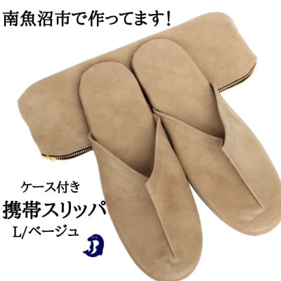 マット合皮 携帯用スリッパ ケース付き Lサイズ ベージュ