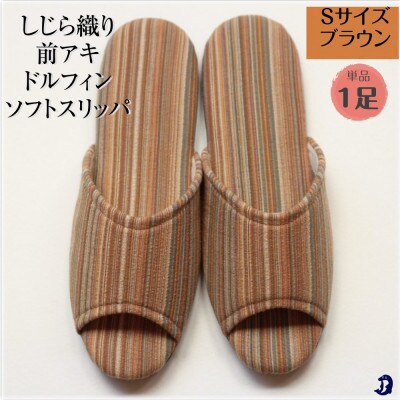 しじらストライプ前アキ ドルフィンソフトスリッパ Sサイズ ブラウン1足