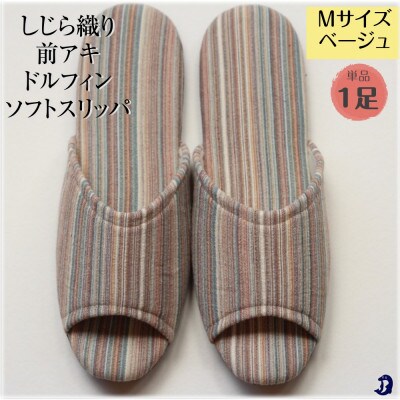しじらストライプ前アキ ドルフィンソフトスリッパ Mサイズ ベージュ1足