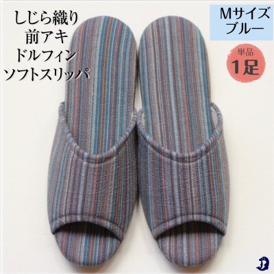 しじらストライプ前アキ ドルフィンソフトスリッパ Mサイズ ブルー1足
