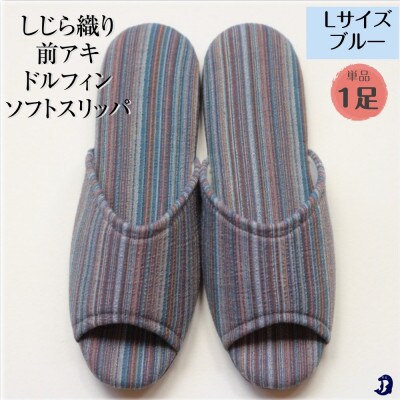 しじらストライプ前アキ ドルフィンソフトスリッパ Lサイズ ブルー1足