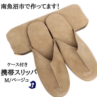 マット合皮 携帯用スリッパ ケース付き Mサイズ ベージュ