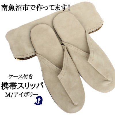 マット合皮 携帯用スリッパ ケース付き Mサイズ アイボリー