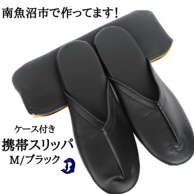 マット合皮 携帯用スリッパ ケース付き Mサイズ ブラック