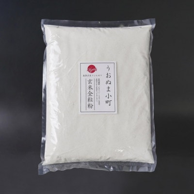 「うおぬま小町」玄米全粒粉(南魚沼産コシヒカリ)5kg