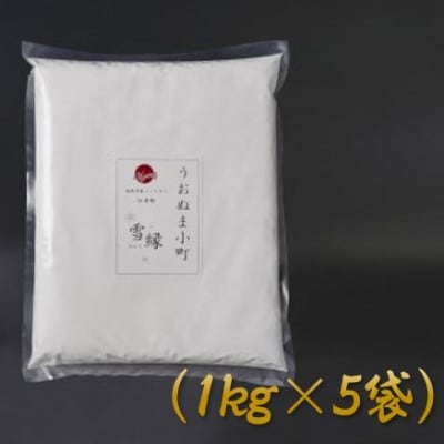 品質・性能で選ぶなら「うおぬま小町 雪縁(ゆかり)」白米粉(南魚沼産コシヒカリ)5kg