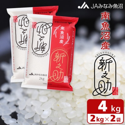 【令和7年産《新米》】「南魚沼産新之助」精米 4kg(2kg×2袋)